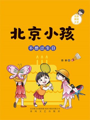 cover image of 不想过生日